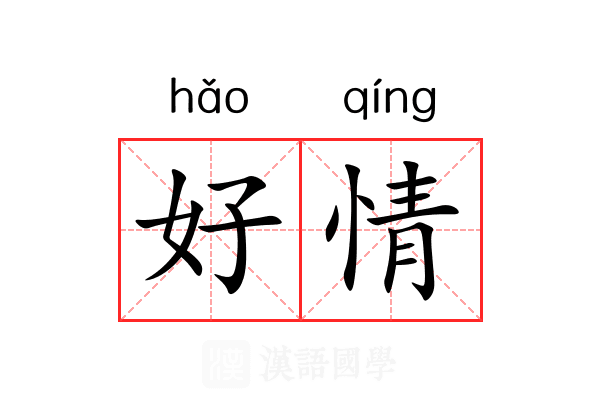 好情 好情