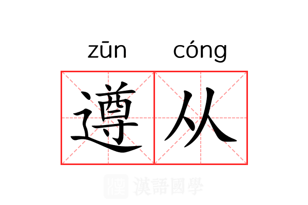 遵从 遵从