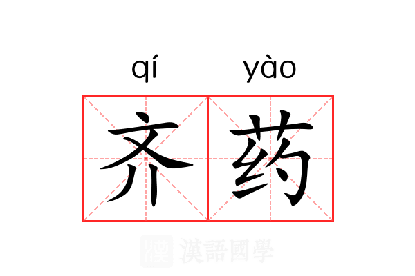 齐药