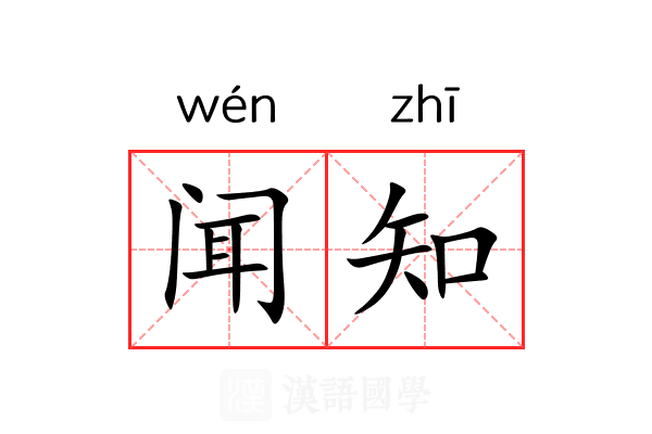 闻知 闻知