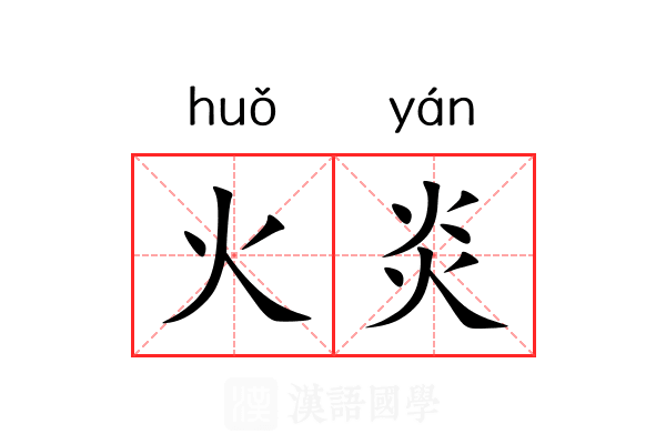 火炎 火炎