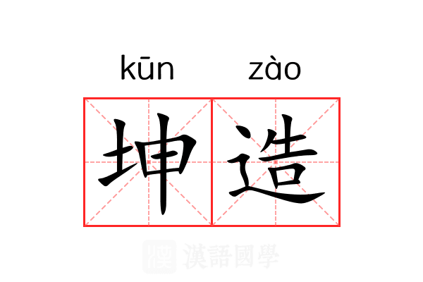 坤造 坤造