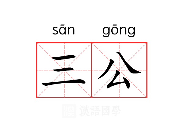 三公 三公