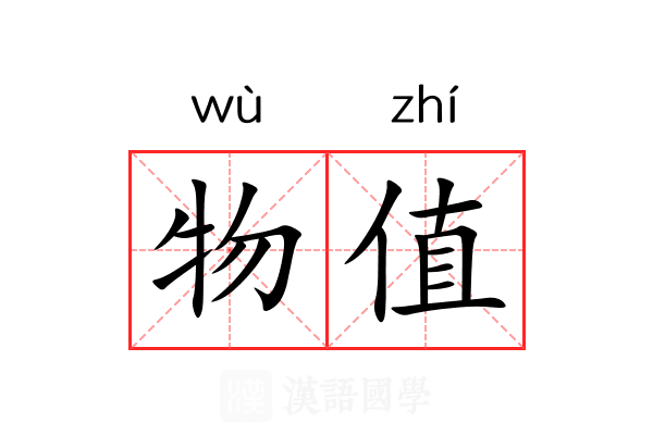 物值 物值