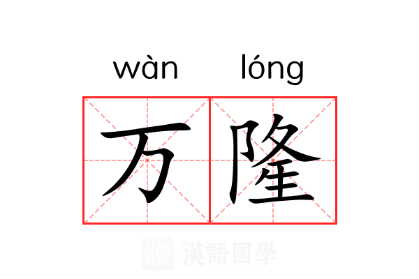 万隆