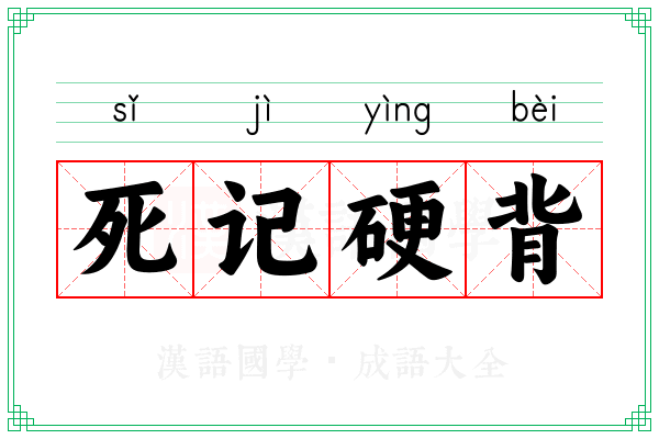 死记硬背 死记硬背