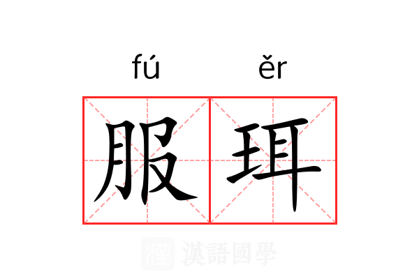 服珥 服珥