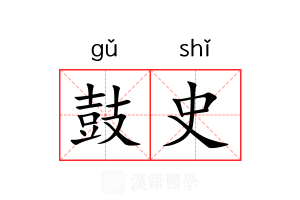 鼓史 鼓史