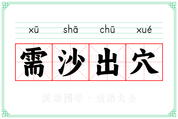 需沙出穴