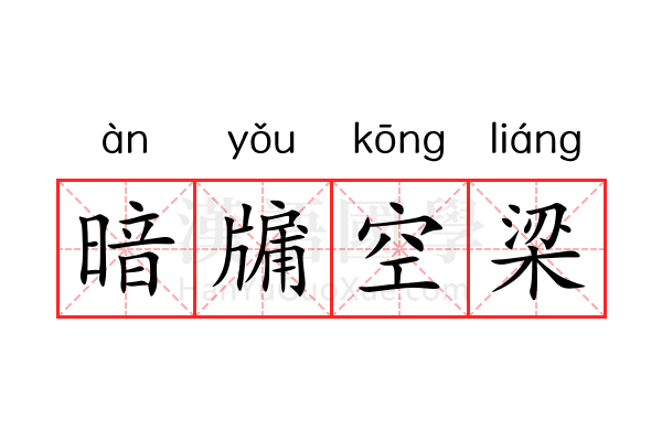 暗牖空梁 暗牖空梁