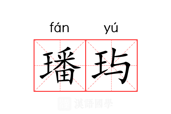 璠玙 璠玙