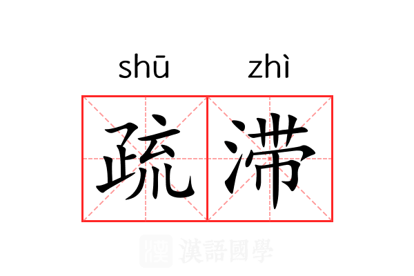 疏滞 疏滞
