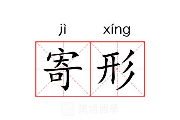 寄形 寄形
