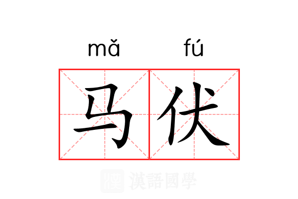 马伏 马伏