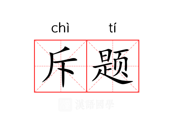 斥题