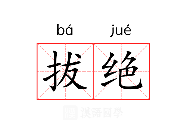 拔绝 拔绝