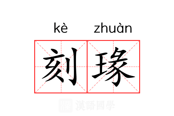 刻瑑 刻瑑