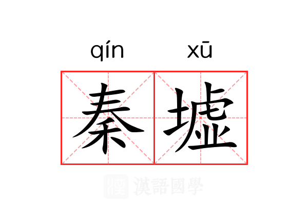 秦墟