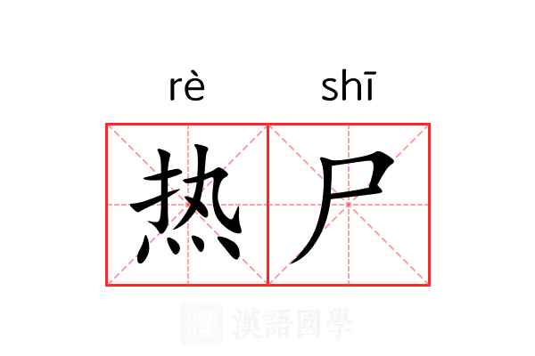 热尸 热尸