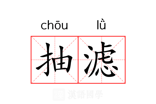 抽滤 抽滤