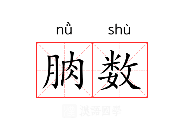 朒数 朒数
