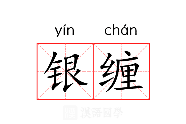 银缠 银缠