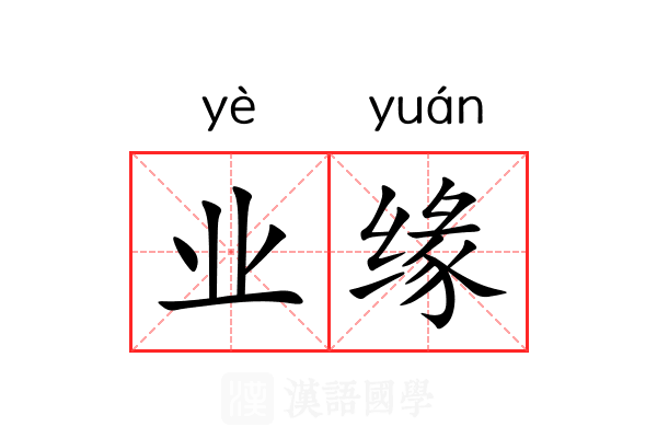 业缘 业缘