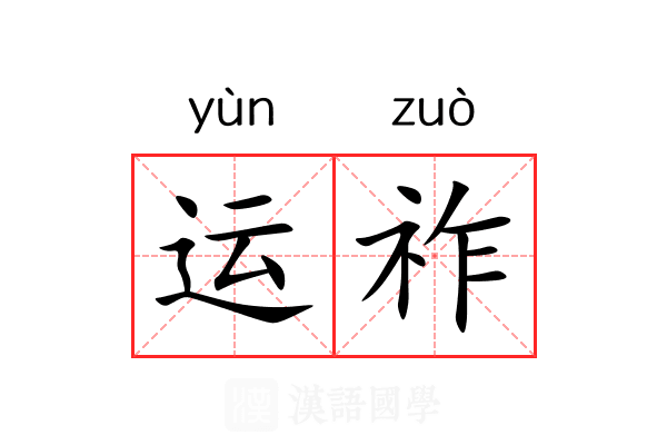 运祚