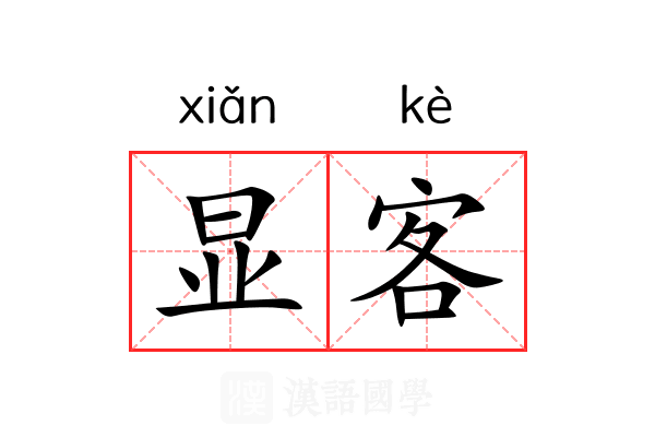 显客 显客