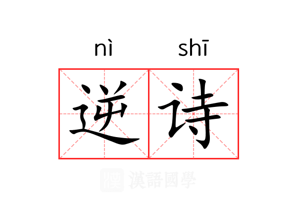 逆诗 逆诗