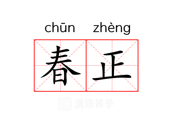 春正 春正