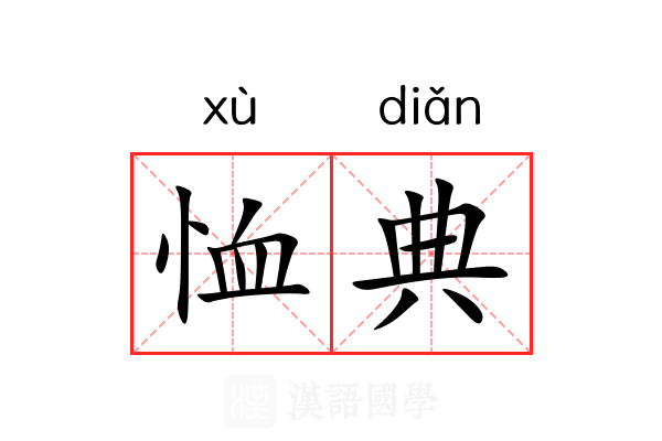 恤典 恤典