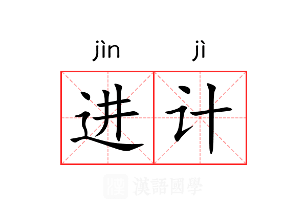 进计 进计