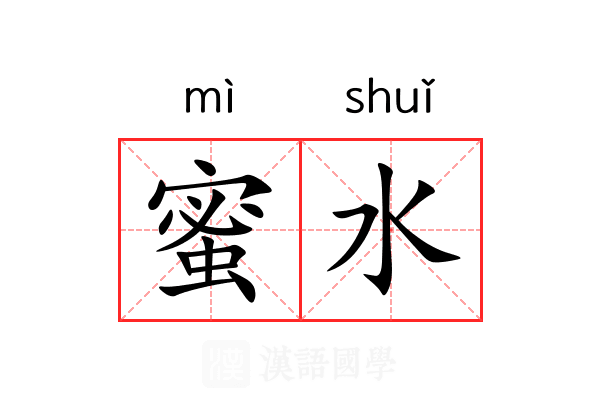蜜水 蜜水