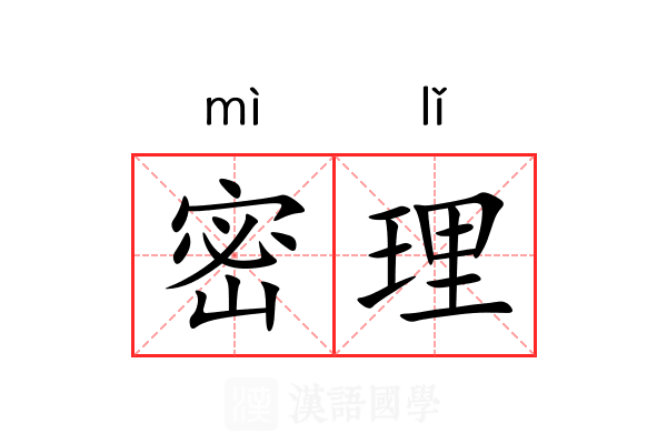 密理 密理