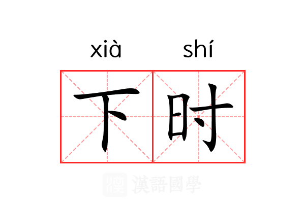 下时 下时