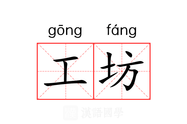 工坊