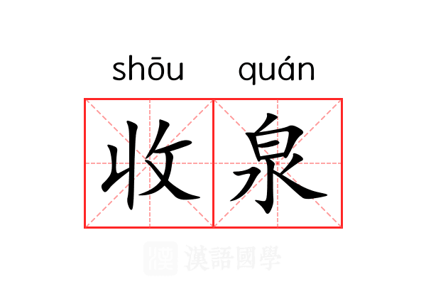 收泉 收泉