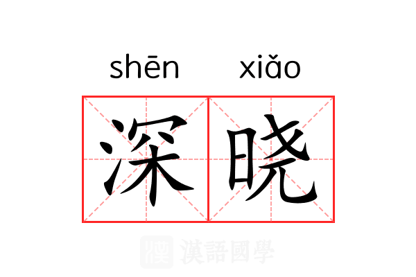 深晓 深晓