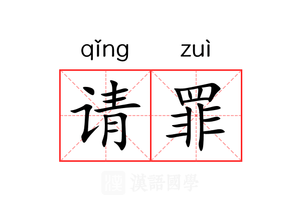 请罪 请罪