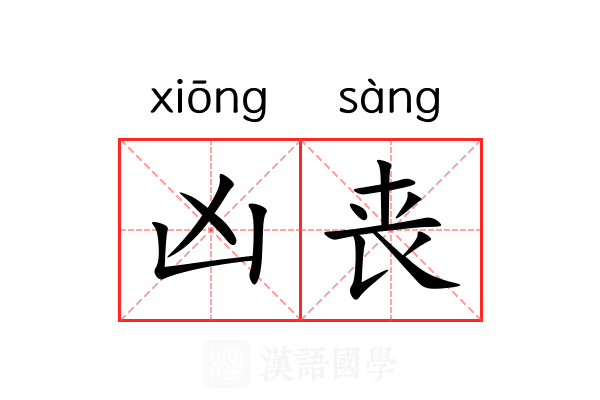 凶丧 凶丧