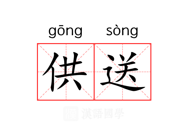 供送 供送