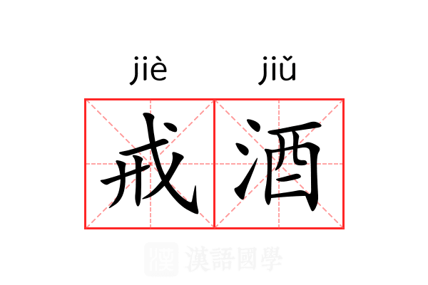 戒酒 戒酒