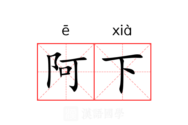 阿下 阿下