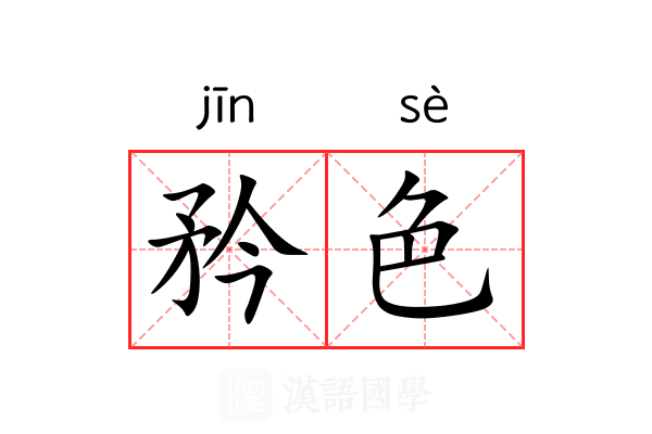 矜色 矜色