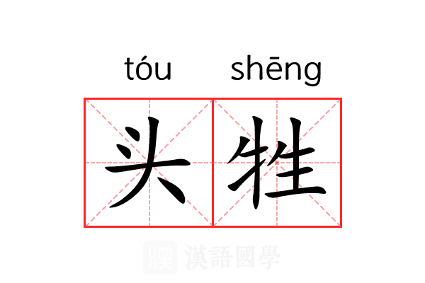 头牲 头牲