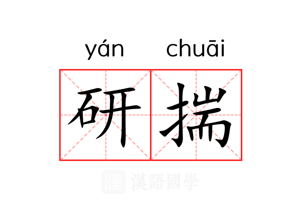 研揣 研揣