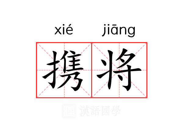 携将 携将