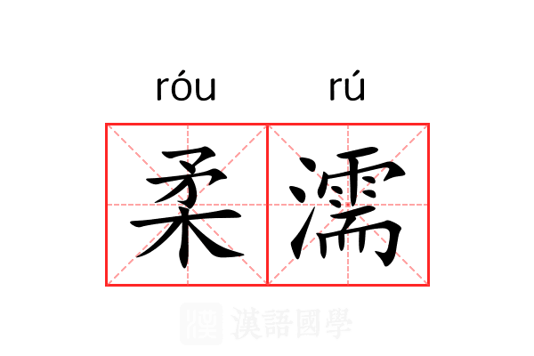 柔濡
