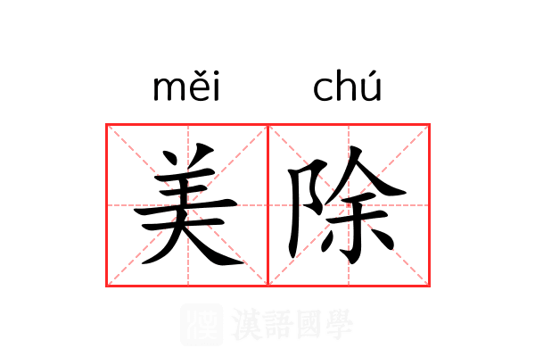 美除 美除